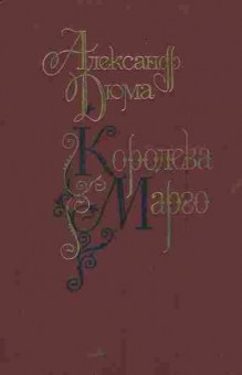 Книга Дюма А. Королева Марго, 11-5793, Баград.рф